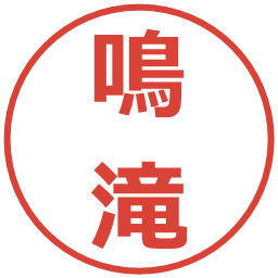 鳴滝の電子印鑑｜メイリオ