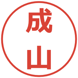 成山の電子印鑑｜メイリオ
