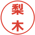 梨木の電子印鑑｜メイリオ｜縮小版