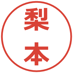梨本の電子印鑑｜メイリオ
