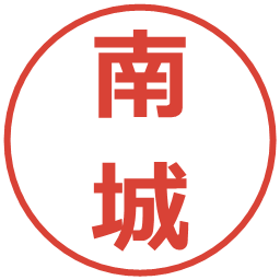 南城の電子印鑑｜メイリオ