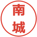 南城の電子印鑑｜メイリオ｜縮小版
