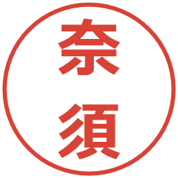 奈須の電子印鑑｜メイリオ