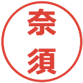 奈須の電子印鑑｜メイリオ｜縮小版