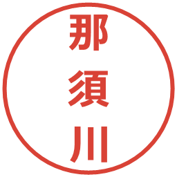 那須川の電子印鑑｜メイリオ