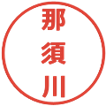 那須川の電子印鑑｜メイリオ｜縮小版