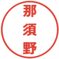 那須野の電子印鑑｜メイリオ｜縮小版