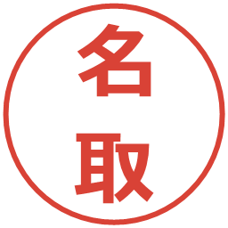名取の電子印鑑｜メイリオ