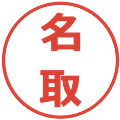 名取の電子印鑑｜メイリオ｜縮小版