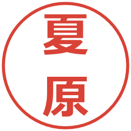 夏原の電子印鑑｜メイリオ