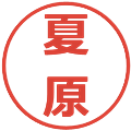 夏原の電子印鑑｜メイリオ｜縮小版