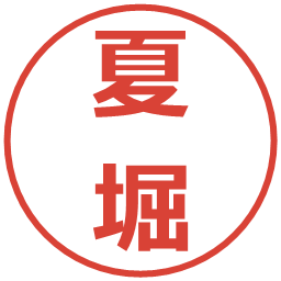 夏堀の電子印鑑｜メイリオ