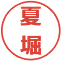 夏堀の電子印鑑｜メイリオ｜縮小版