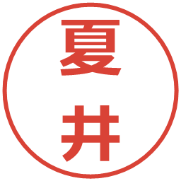 夏井の電子印鑑｜メイリオ