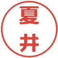 夏井の電子印鑑｜メイリオ｜縮小版