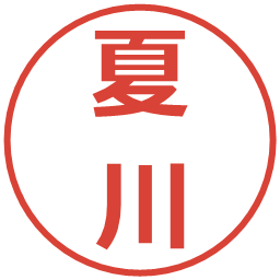 夏川の電子印鑑｜メイリオ