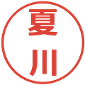 夏川の電子印鑑｜メイリオ｜縮小版