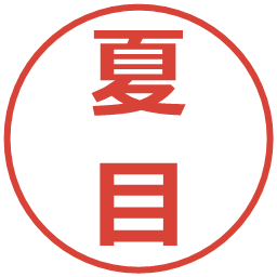 夏目の電子印鑑｜メイリオ