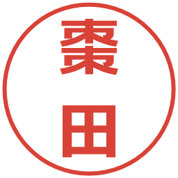 棗田の電子印鑑｜メイリオ