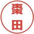 棗田の電子印鑑｜メイリオ｜縮小版