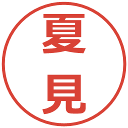 夏見の電子印鑑｜メイリオ