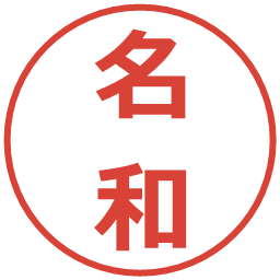 名和の電子印鑑｜メイリオ