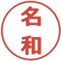 名和の電子印鑑｜メイリオ｜縮小版