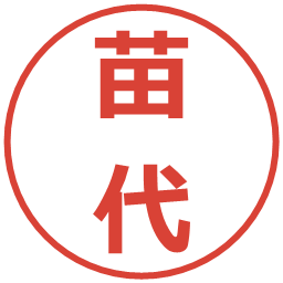 苗代の電子印鑑｜メイリオ