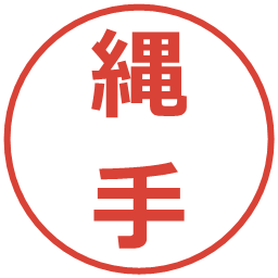 縄手の電子印鑑｜メイリオ