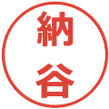 納谷の電子印鑑｜メイリオ｜縮小版