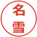 名雪の電子印鑑｜メイリオ｜縮小版