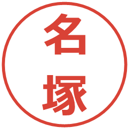 名塚の電子印鑑｜メイリオ