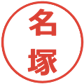 名塚の電子印鑑｜メイリオ｜縮小版