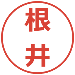 根井の電子印鑑｜メイリオ