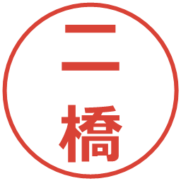 二橋の電子印鑑｜メイリオ