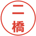 二橋の電子印鑑｜メイリオ｜縮小版
