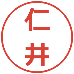 仁井の電子印鑑｜メイリオ