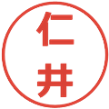 仁井の電子印鑑｜メイリオ｜縮小版