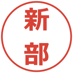 新部の電子印鑑｜メイリオ