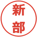 新部の電子印鑑｜メイリオ｜縮小版