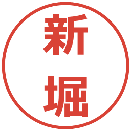 新堀の電子印鑑｜メイリオ