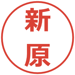 新原の電子印鑑｜メイリオ
