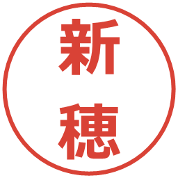 新穂の電子印鑑｜メイリオ
