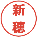 新穂の電子印鑑｜メイリオ｜縮小版