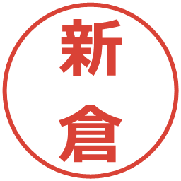 新倉の電子印鑑｜メイリオ