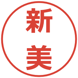 新美の電子印鑑｜メイリオ