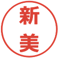 新美の電子印鑑｜メイリオ｜縮小版