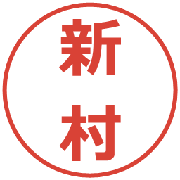 新村の電子印鑑｜メイリオ