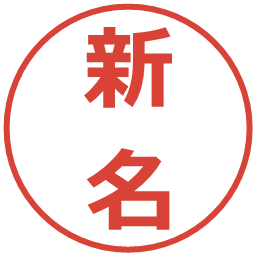 新名の電子印鑑｜メイリオ