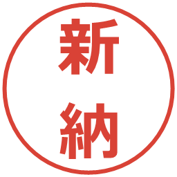 新納の電子印鑑｜メイリオ